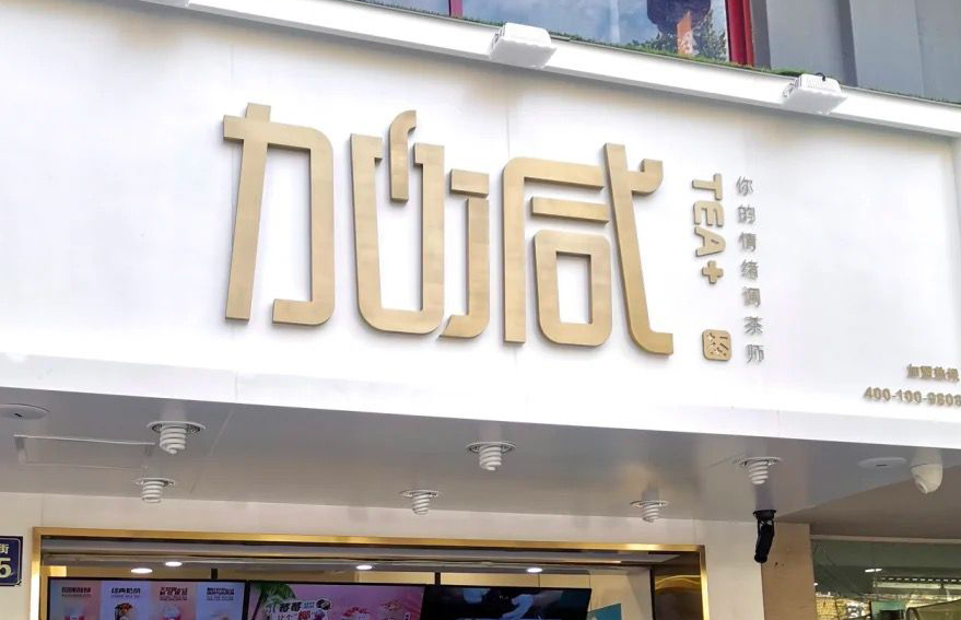 8188cc威尼斯茶饮：加盟并不是品牌越大就越值得投资