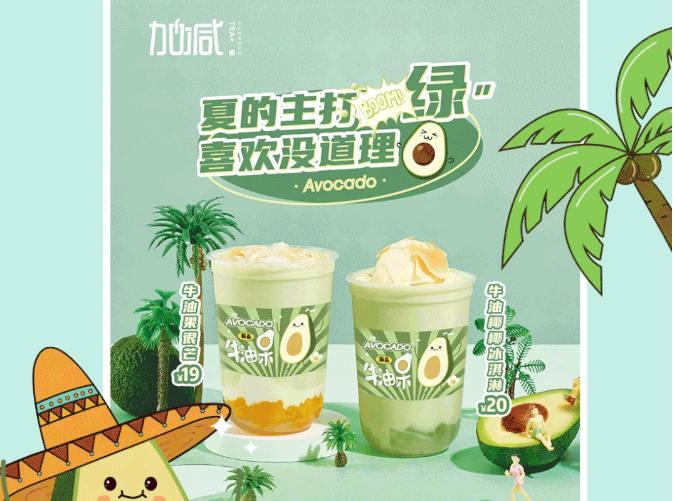 8188cc威尼斯茶饮牛油果系列新品